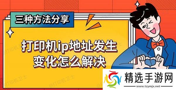 打印机ip地址发生变化怎么解决,三种方法分享 打印机ip地址发生变化怎么解决,三种方法分享