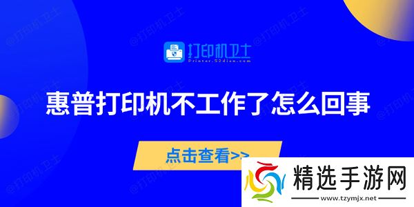 惠普打印机不工作了怎么回事 5种方法帮你轻松搞定 惠普打印机不工作了怎么回事 5种方法帮你轻松搞定