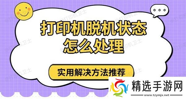 打印机脱机状态怎么处理，实用解决方法推荐