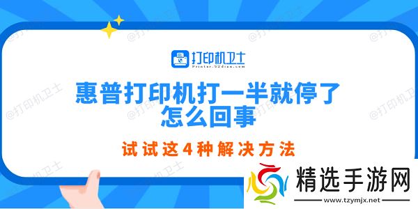 惠普打印机打一半就停了怎么回事 试试这4种解决方法 惠普打印机打一半就停了怎么回事 试试这4种解决方法