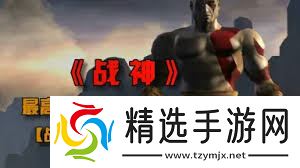 震惊!战神1游戏竟有如此详细图文攻略大全,附全流程图,带你畅玩无压力!