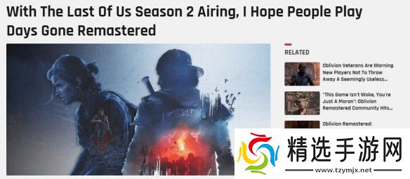 外媒力挺《往日不再》:别光盯着《美末》!看看它吧!