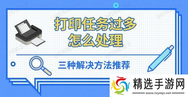 打印任务过多怎么处理,三种解决方法推荐 打印任务过多怎么处理,三种解决方法推荐