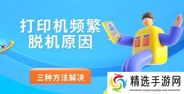 打印机频繁脱机原因,三种方法解决 打印机频繁脱机原因,三种方法解决