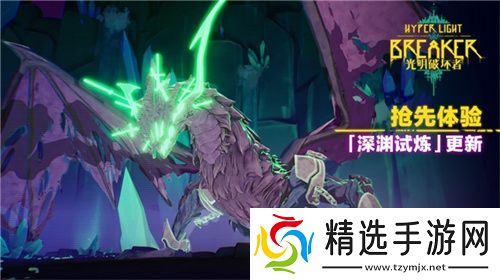《光明破坏者》重大更新——“深渊试炼”将于4月30日上线