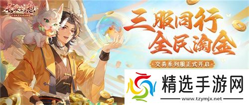 黄金三服,交易致富!《长安幻想》交易系列服上线,全民大淘金时代来临!