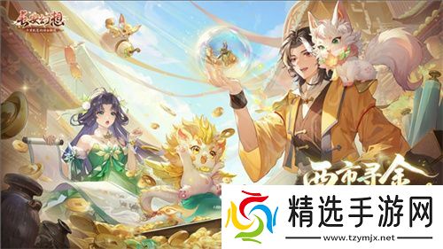 黄金三服,交易致富!《长安幻想》交易系列服上线,全民大淘金时代来临!