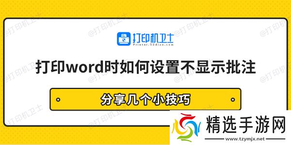 打印word时如何设置不显示批注 分享几个小技巧