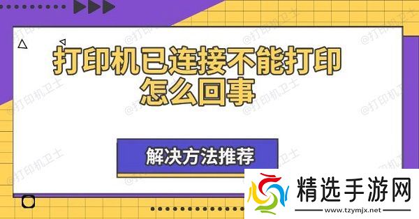 打印机已连接不能打印怎么回事，解决方法推荐