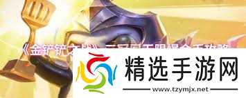 金铲铲之战如何无限爆金币