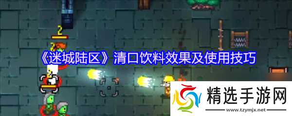 迷城陆区清口饮料怎么样 迷城陆区清口饮料效果及使用技巧