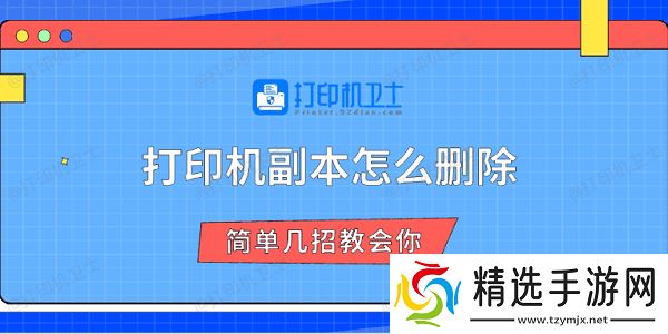打印机副本怎么删除 简单几招教会你