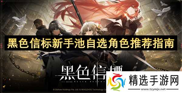 黑色信标新手池自选角色推荐指南