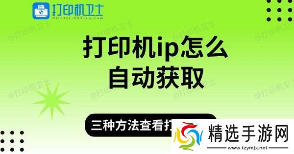 打印机ip怎么自动获取，三种方法查看打印机ip