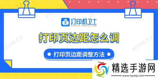 打印页边距怎么调 打印页边距调整方法