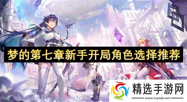 梦的第七章新手开局角色选择推荐