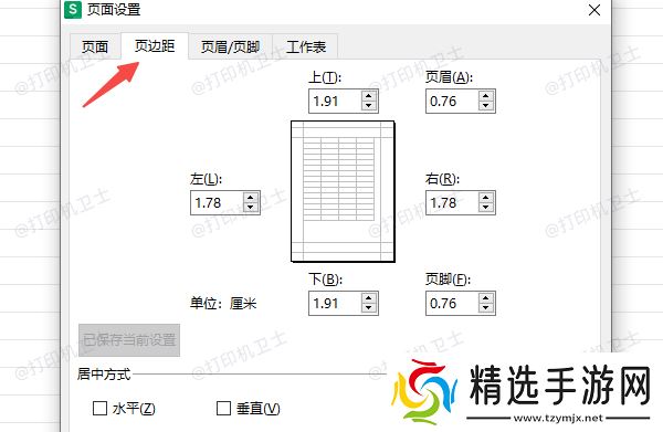 在Excel中设置打印边距