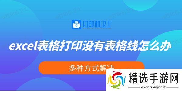 excel表格打印没有表格线怎么办 多种方式解决