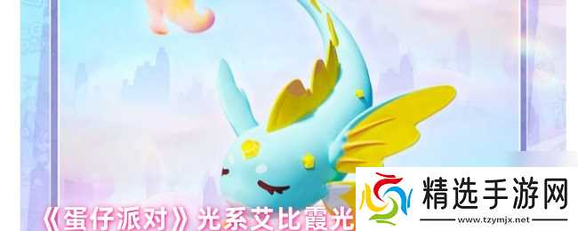 《蛋仔派对》光系艾比霞光鱼技能属性介绍