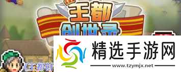 王都创世物语会展师技能是什么