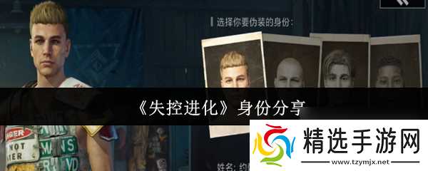 《失控进化》身份分享