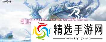 仙剑世界中如何捕获长风豹