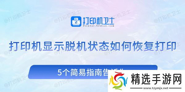打印机显示脱机状态如何恢复打印 5个简易指南告诉你 打印机显示脱机状态如何恢复打印 5个简易指南告诉你