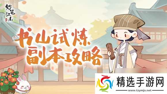 《妙笔江山》书山试炼玩法攻略