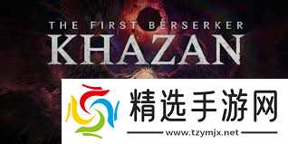 第一狂战士卡赞猩红踪迹支线怎么过