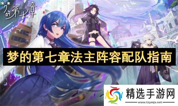 梦的第七章法主阵容配队指南