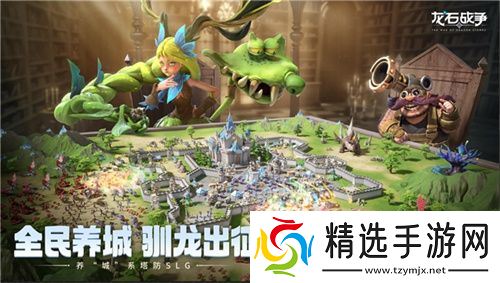 腾讯游戏发布会《龙石战争》亮相引热议：以“轻”减负，以“新”创变