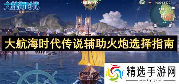 大航海时代传说辅助火炮选择指南