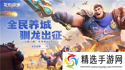 腾讯游戏发布会《龙石战争》亮相引热议：以“轻”减负，以“新”创变