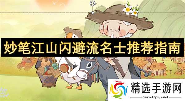 妙笔江山闪避流名士推荐指南
