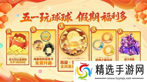 五一福利多！《球球大作战》神都大唐版本上线送凯旋光环、30把超大
