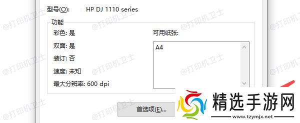 确认打印机连接和驱动安装情况