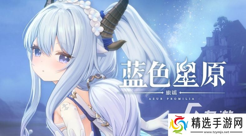 蓝色星原旅谣测试服下载地址分享 蓝色星原旅谣测试服下载链接推荐