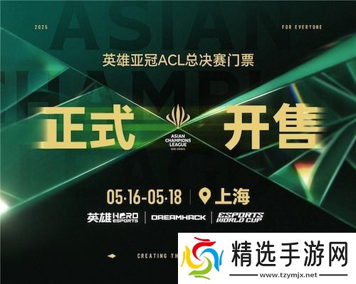 2025英雄亚冠ACL总决赛5月上海开幕 赛事售票全面开启 合作伙伴阵容正式公布