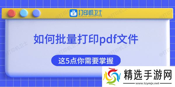 如何批量打印pdf文件 这5点你需要掌握