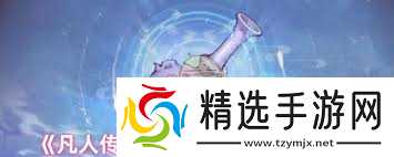 凡人传说有哪些新增内容