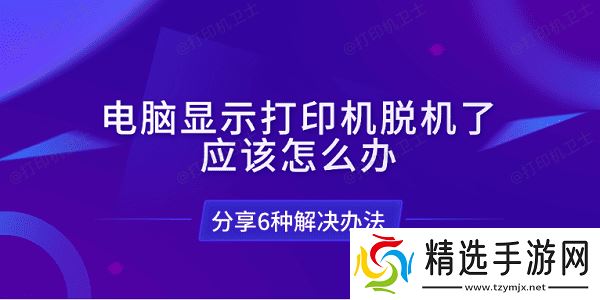 电脑显示打印机脱机了应该怎么办 分享6种解决办法