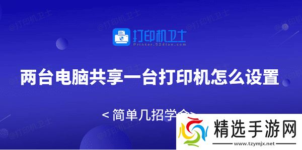 两台电脑共享一台打印机怎么设置 简单几招学会