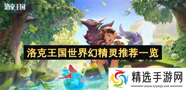 洛克王国世界幻精灵推荐一览