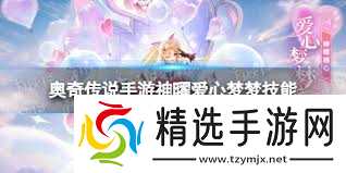奥奇传说手游如何获得神曜爱心梦梦
