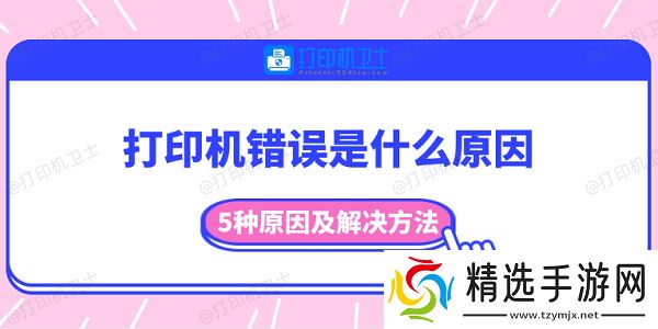 打印机错误是什么原因 5种原因及解决方法 打印机错误是什么原因 5种原因及解决方法