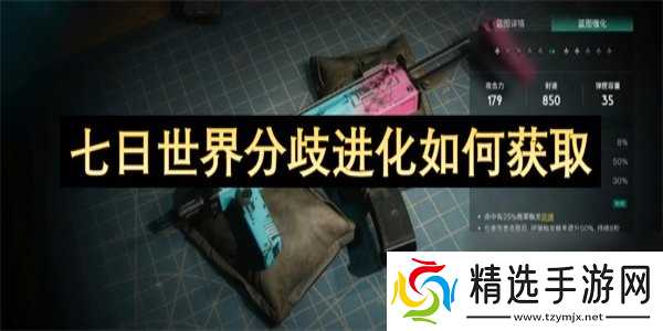 七日世界分歧进化怎么获得 七日世界分歧进化获取攻略