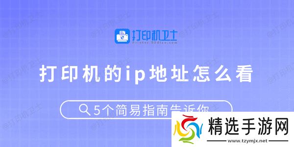 打印机的ip地址怎么看 5个简易指南告诉你 打印机的ip地址怎么看 5个简易指南告诉你