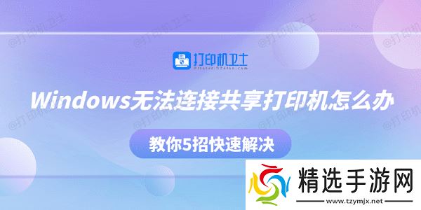 Windows无法连接共享打印机怎么办 教你5招快速解决