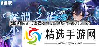 胜利女神妮姬2.5周年新增皮肤获取方法