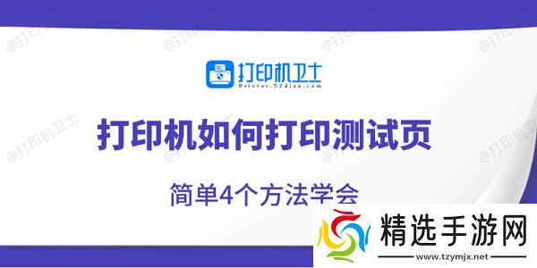 打印机如何打印测试页 简单4个方法学会